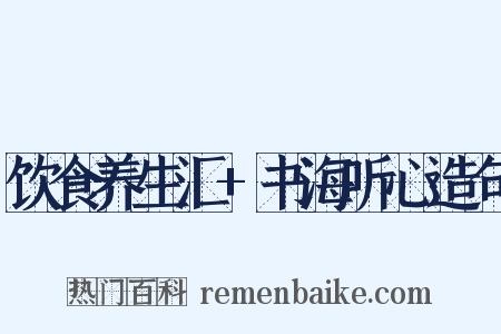 饮食养生汇+书海听心造句是什么意思的图片